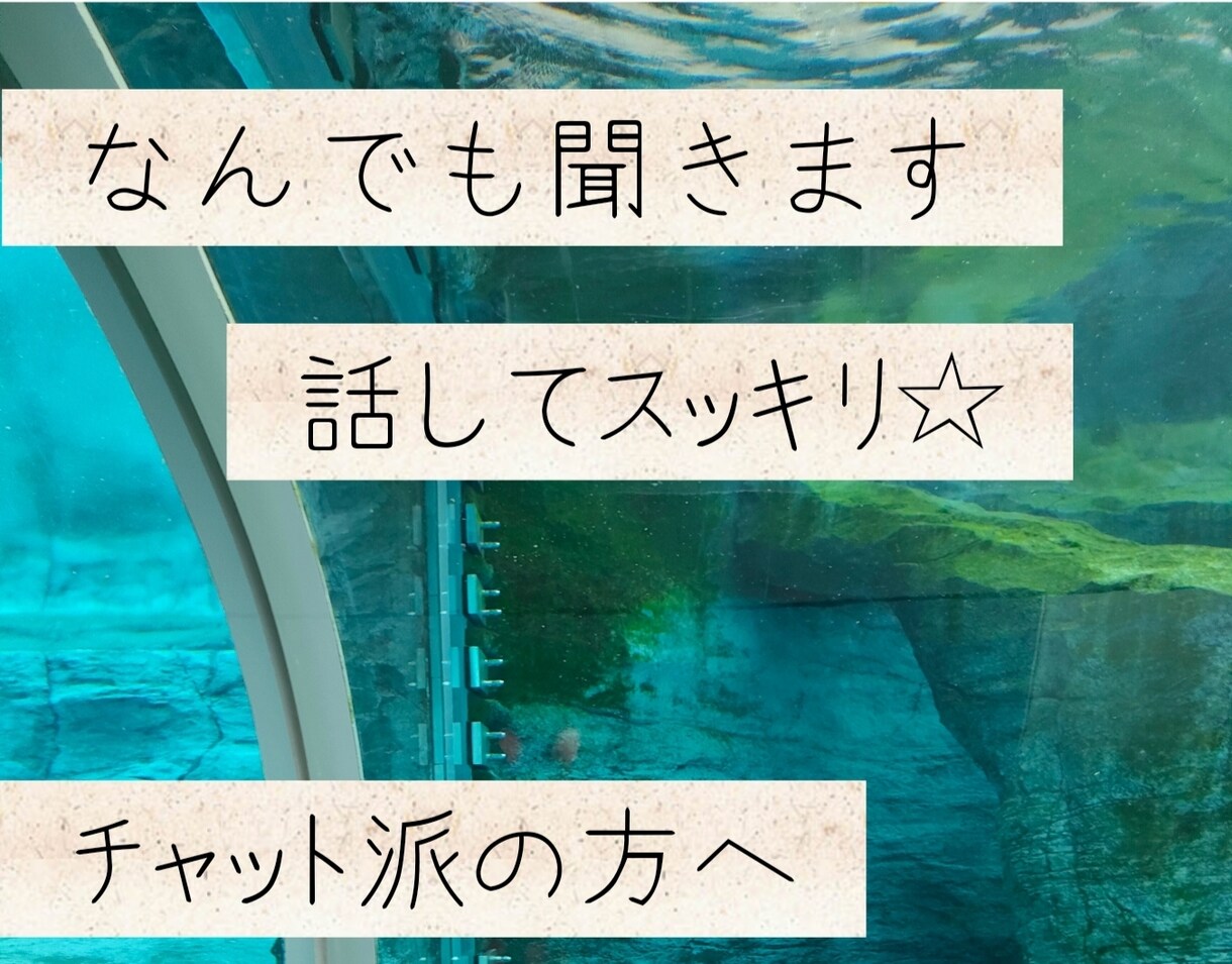 なんでも受け止めます 少しでも気持ちが軽くなりますように。チャット最低20往復 イメージ1