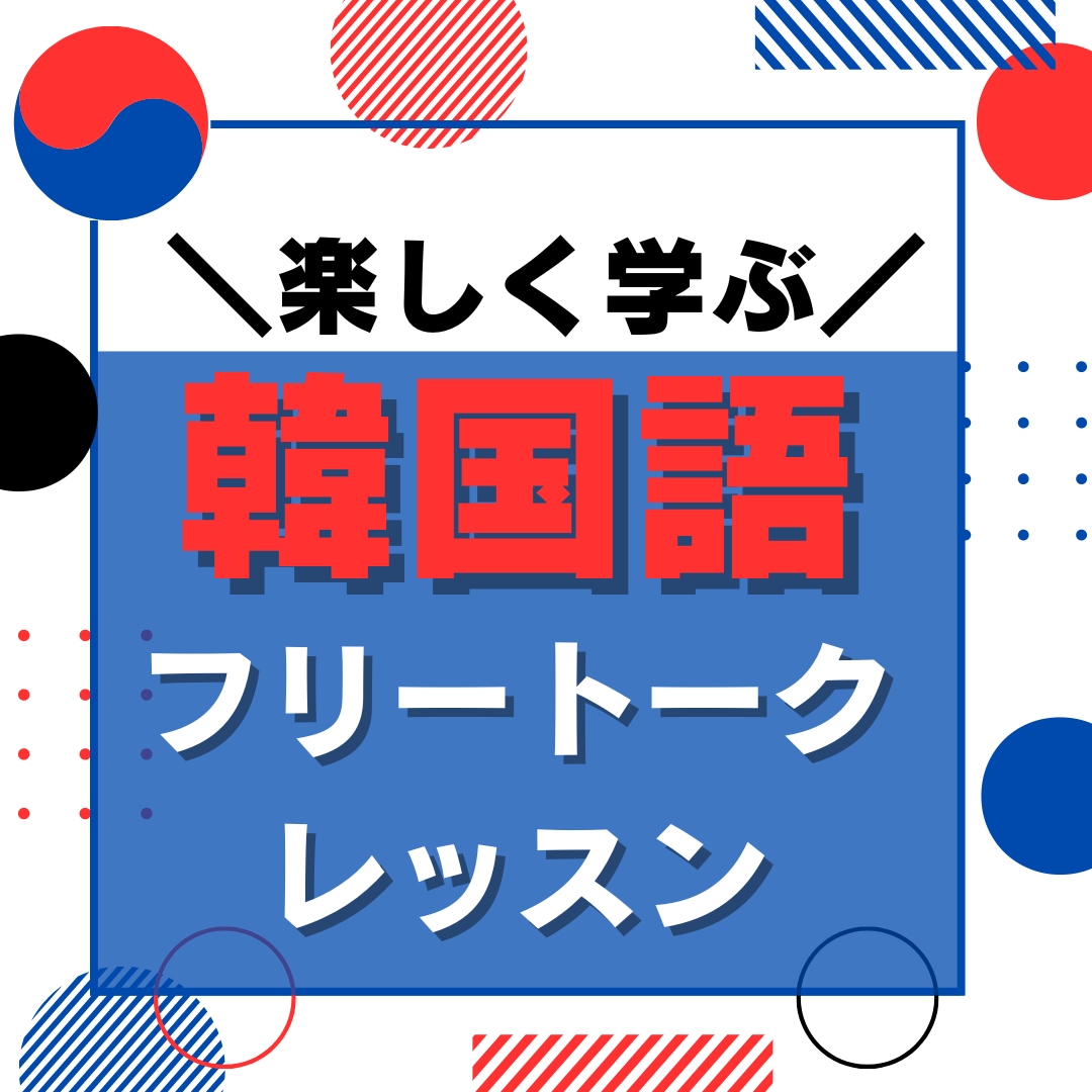韓国語で会話します 初心者からでも楽しく韓国語と触れて話せるようになろう！ イメージ1