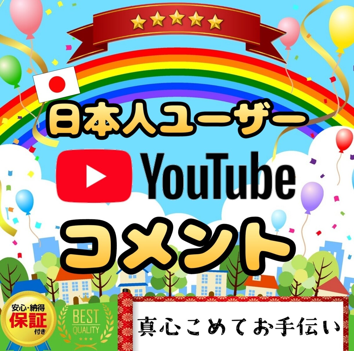 あなたの動画に日本人ユーザーがコメントします 高品質、安心保証付き!心をこめてサポート致します✨ イメージ1