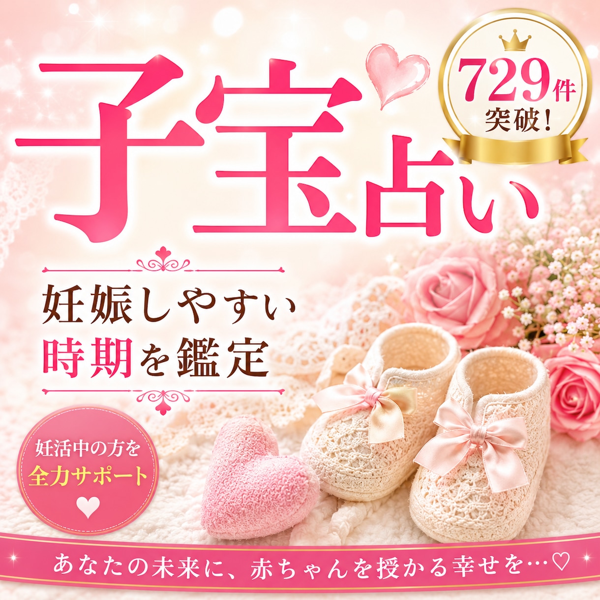 子宝占い☆妊娠しやすい時期を詳しく鑑定します ベビ待ち　不妊治療中の方からの鑑定依頼多数頂いております。 イメージ1