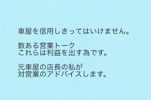 車の相場調べと売却相談にのります 元車の買取店長がアドバイスします イメージ3