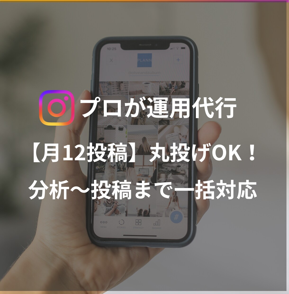 インスタグラム運用します Webデザイン歴5年のデザイナーがインスタグラム運用をします イメージ1