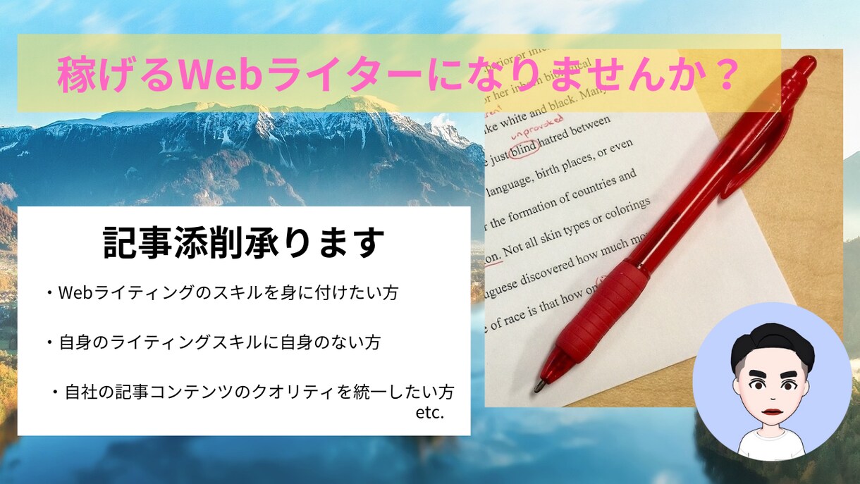 稼げるWebライターになるお手伝いをします 記事添削によりWebライティングのスキルを提供します イメージ1