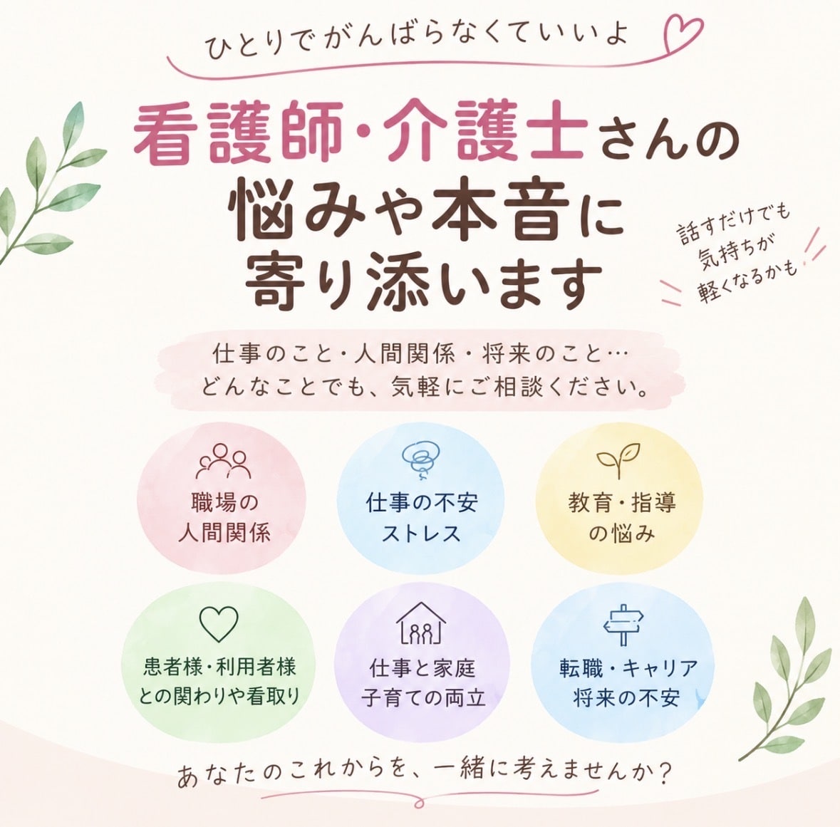 看護師・医療者の本音や悩みをお聞きします 「ちょっと聞いて！」「もう疲れた」そんな気持ちも大歓迎です！ イメージ1