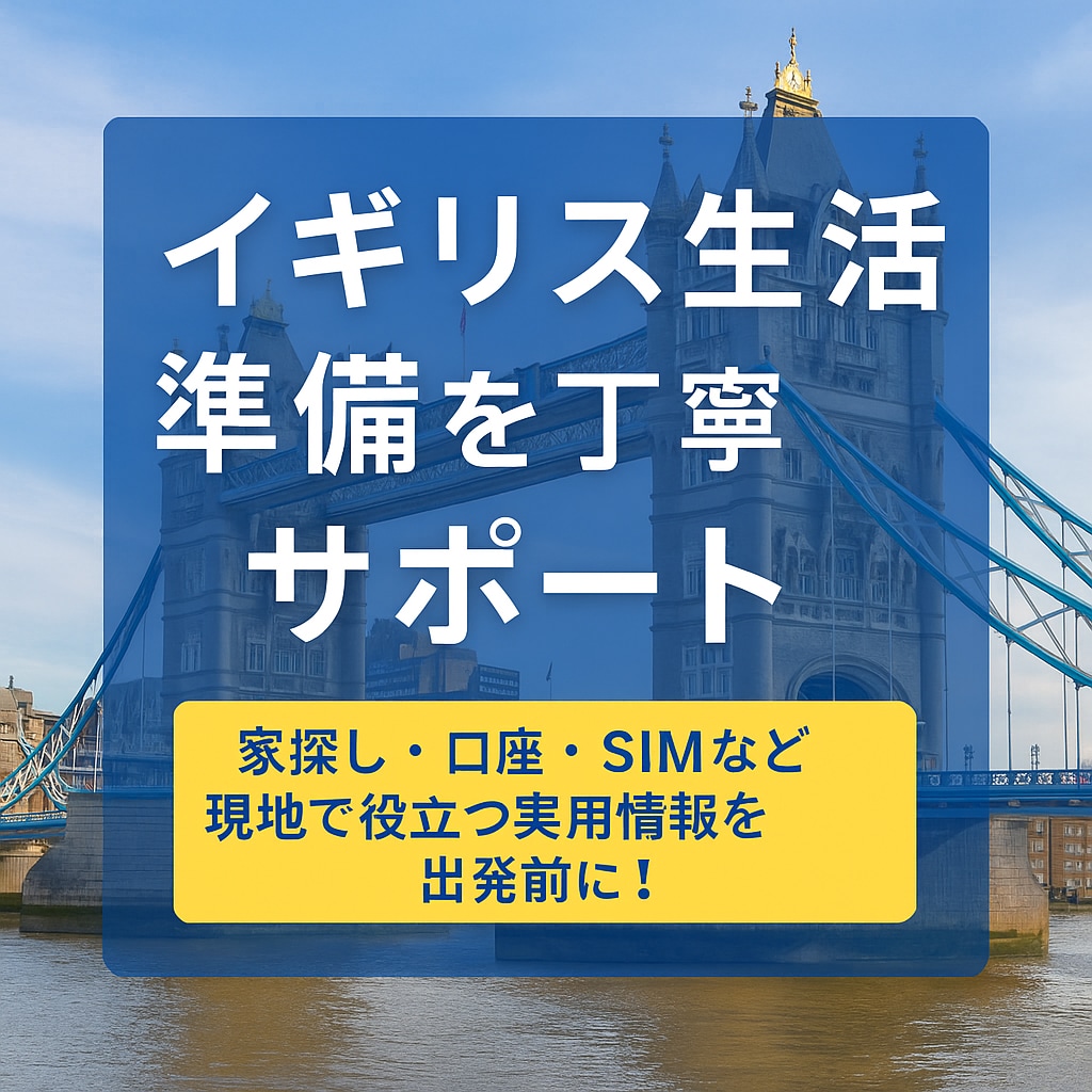 イギリス生活準備を丁寧にサポートします 現地で役立つ実用情報を出発前に! イメージ1