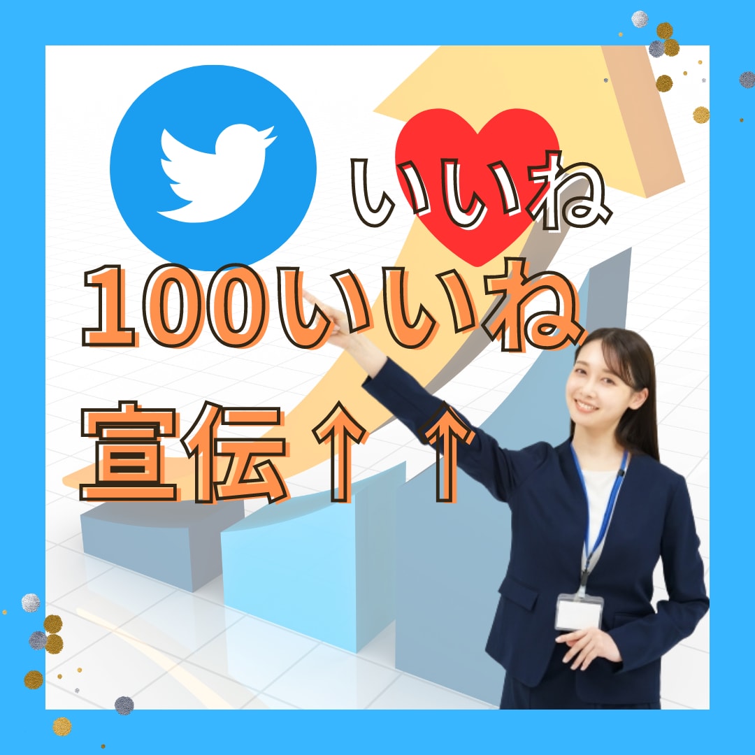 Twitter【100いいね】宣伝お手伝いします 保証有★ハッシュタグは3つまで★日本人ユーザー中心のいいね イメージ1