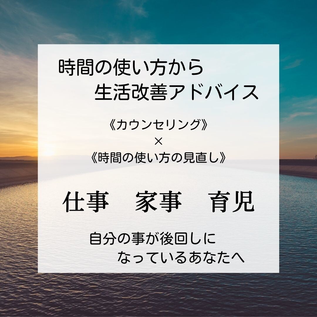新感覚！時間の使い方から生活改善アドバイスします 『もっと早く気づけたら...でも今、気づけて本当に良かった』 イメージ1