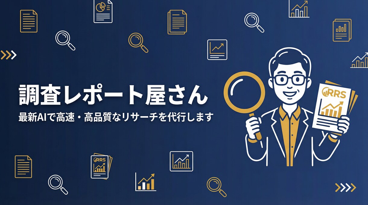 あらゆるテーマの調査レポートを高速作成します 競合調査・業界動向・データ収集など面倒なリサーチを丸投げOK イメージ1