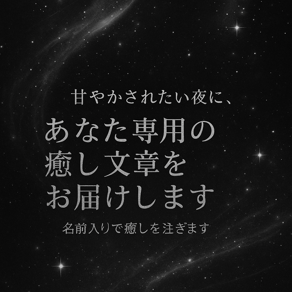 あなた専用の甘やかし文章、お届けします 「今日も生きてえらい」って言ってあげる文章を、貴方の為だけに イメージ1
