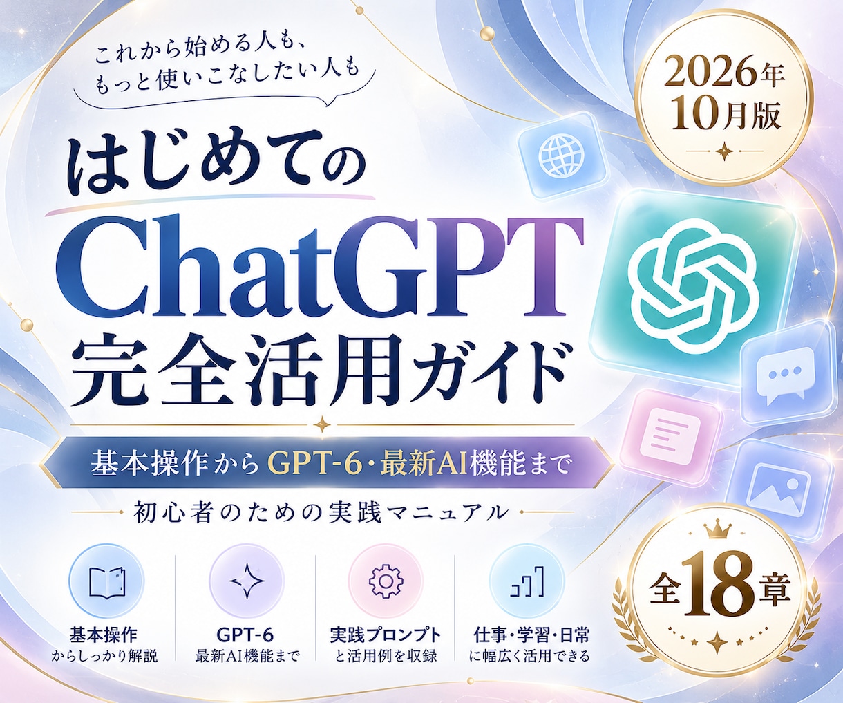 ChatGPTの基本から最新機能まで解説します GPT-6対応｜初心者向け・全18章の完全活用マニュアル イメージ1