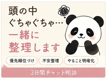 頭の中がぐちゃぐちゃな貴方のお悩みを整理します 押し付けない相談。パンダが悩みを一緒にゆっくり考えます イメージ1