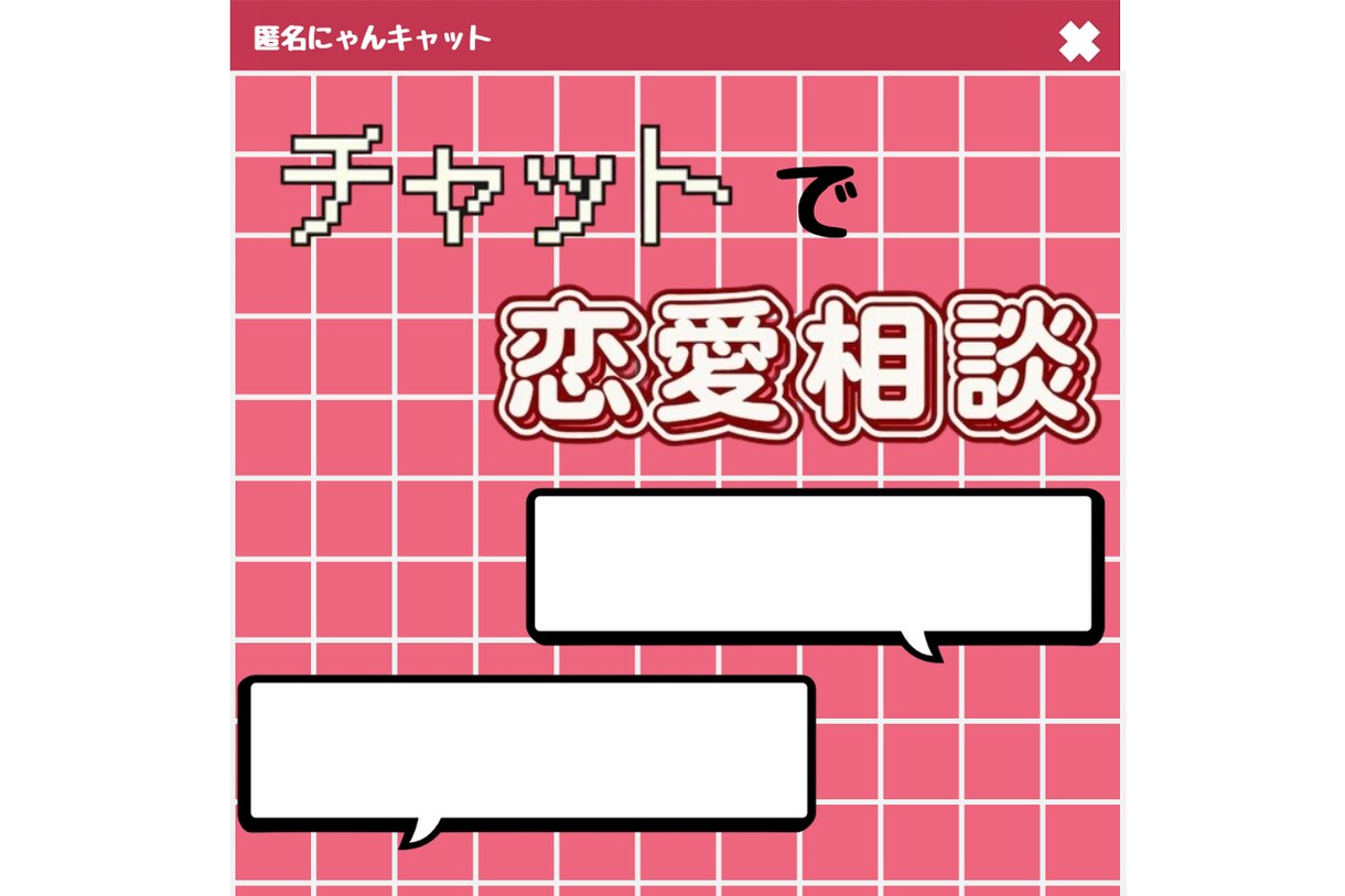 恋愛相談/感情に振り回されない恋へ導きます 恋愛を“分析”して、勝ちパターンへ イメージ1
