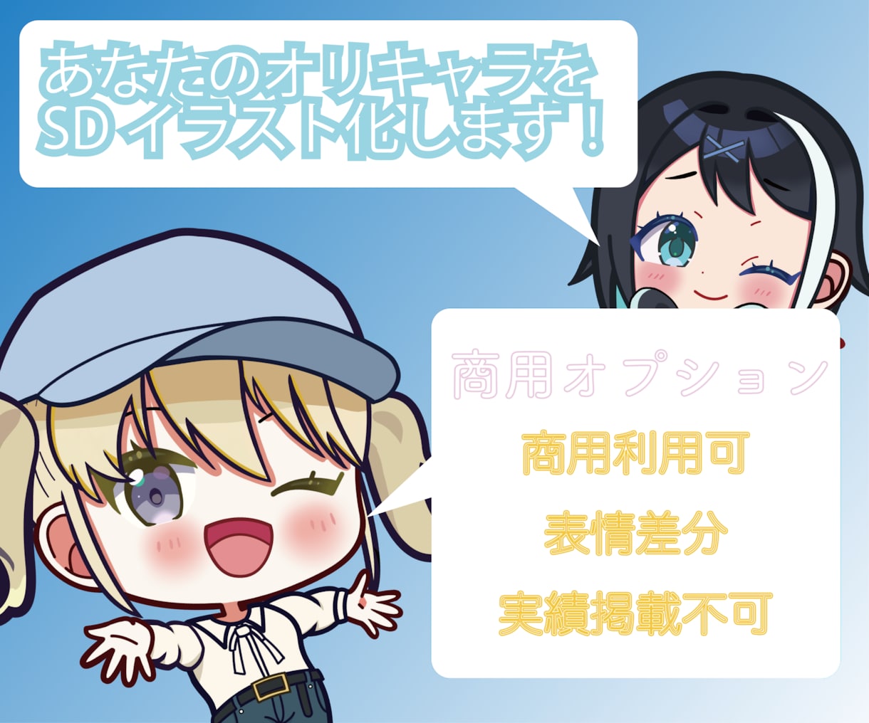 あなたのオリキャラをSDイラスト化します お持ちのオリキャラを、SDイラストに描き起こします。 イメージ1