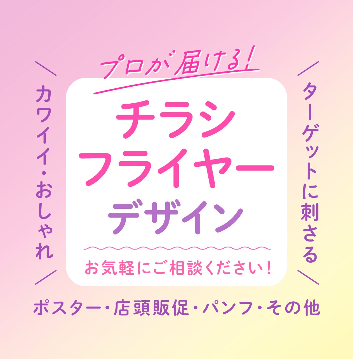 ターゲットに合わせたチラシを制作いたします プロが見やすく洗練されたチラシをデザインします！ イメージ1