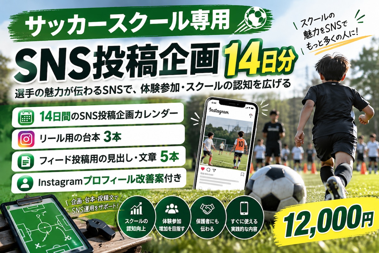 サッカースクールのSNS投稿企画を作成しますます 選手目線で14日分の投稿企画と台本を設計 イメージ1