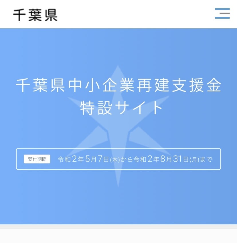 千葉県中小企業再建支援金の申請サポート致します 個人事業主、フリーランス、副業の方、チャンス有ります‼︎ イメージ1