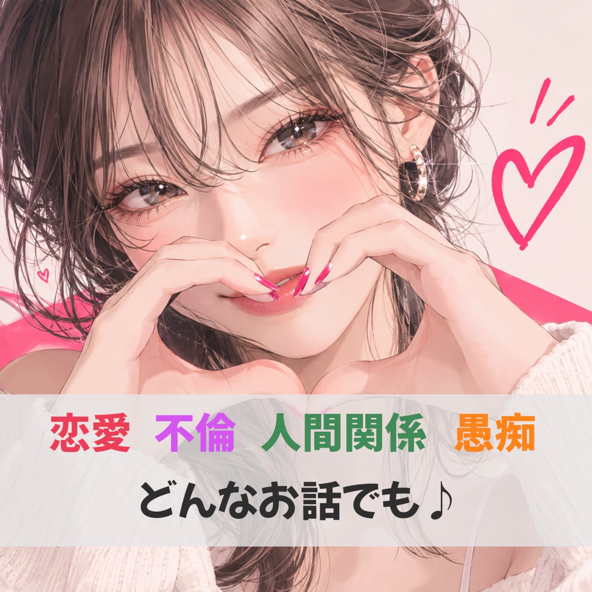誰かとちょこっと話したい！どんな話も聞きます 恋愛/浮気/不倫/W不倫/人間関係/育児/仕事/愚痴 イメージ1