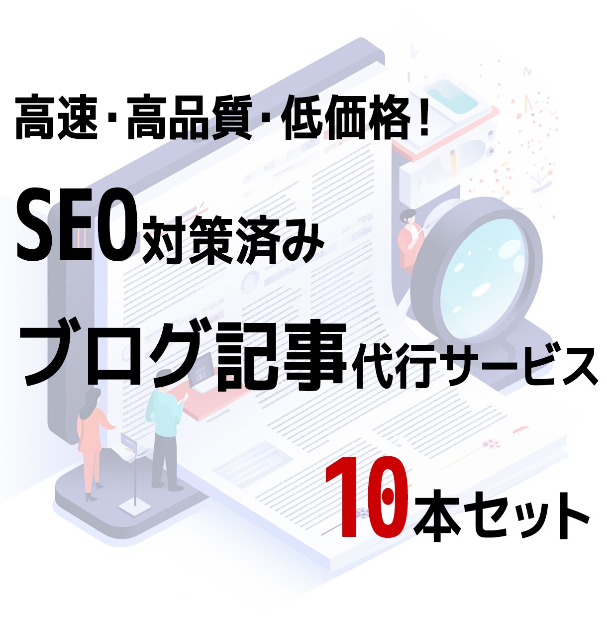 ブログ記事10本を低価格で提供いたします 高速・高品質・低価格！SEO対策済みブログ記事10本セット イメージ1