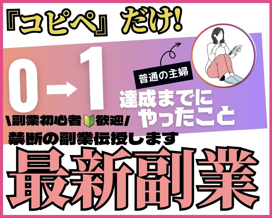 新常識‼︎『禁断』の㊙️副業伝授します ✅2023年最新版‼︎\簡単コピペ作業だけ/ イメージ1