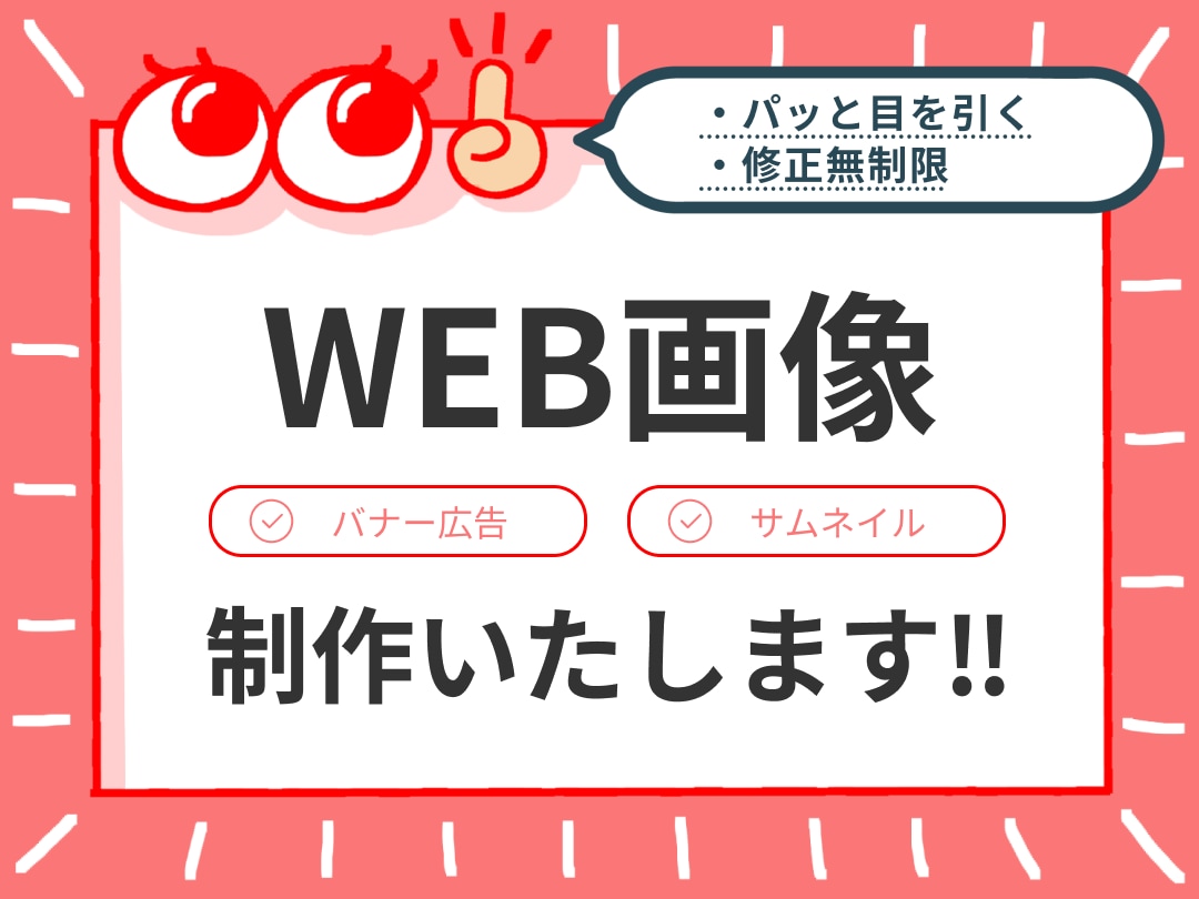 目を引く！WEB画像を制作します バナー広告・SNS・サムネイル等、対応可能です！ イメージ1