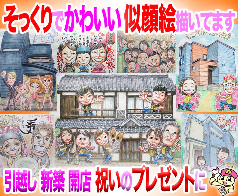 そっくりでかわいい新築引越開店祝い似顔絵描いてます 最短当日発送☆1500円～☆プロ職人の色紙筆画水彩☆送料込み イメージ1