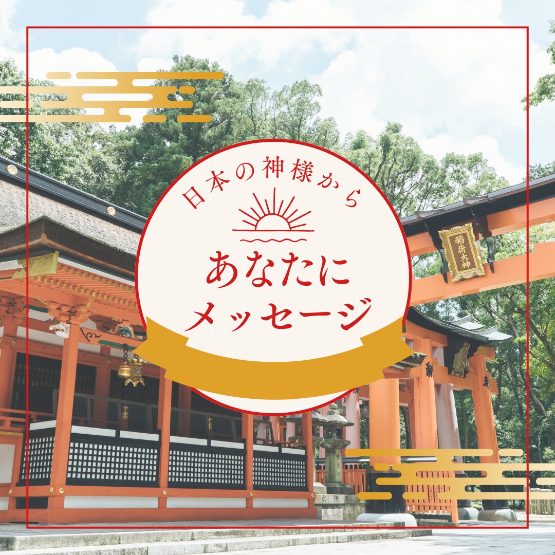 日本の神様から今必要なメッセージを届けます 日本の神様カードから今のあなたに必要なメッセージを伝えます！ イメージ1