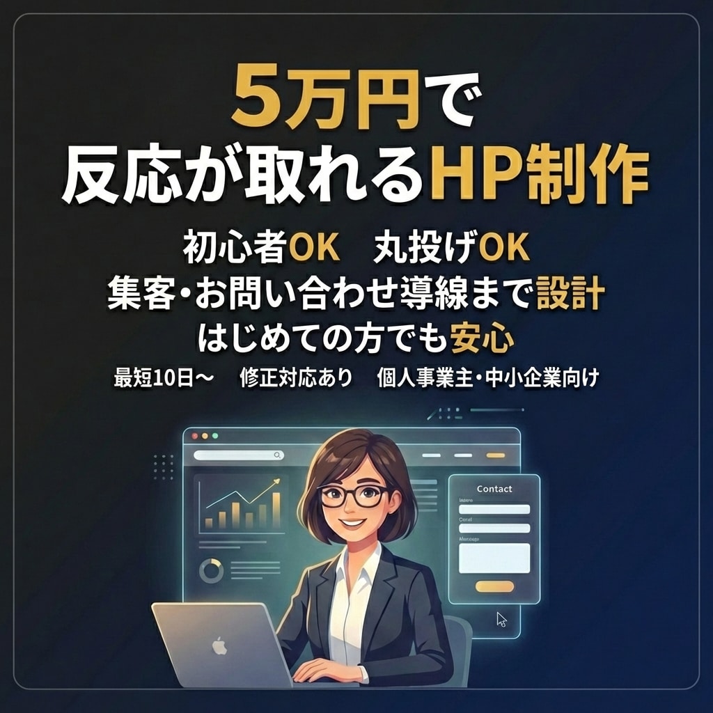 売上UPに繋がるホームページを格安で制作します 高品質×低価格｜WordPress・レスポンシブ・SEO対策 イメージ1