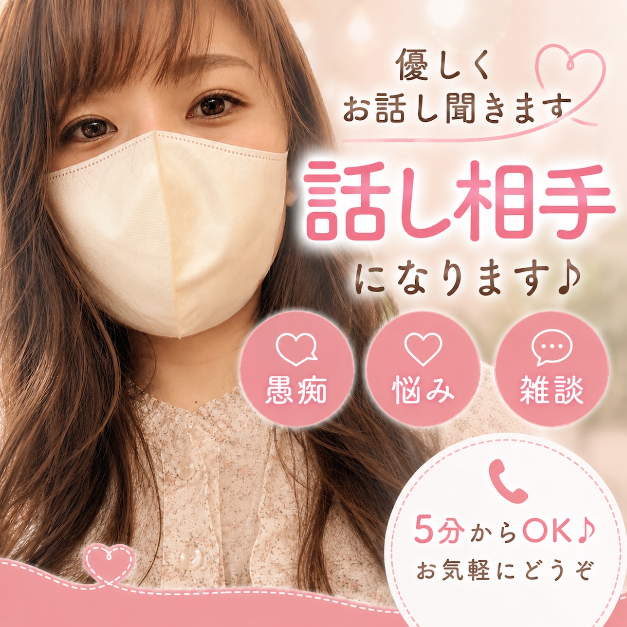 寂しい夜も一人じゃない♪あなたに寄り添います 5分大歓迎♪愚痴・悩み・雑談どんなお話も優しく寄り添います。 イメージ1