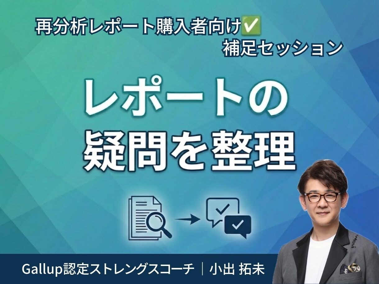 再分析レポート購入者向け✅ 補足セッションします 深層ストレングス再分析レポートを読んで生じた疑問を整理します イメージ1