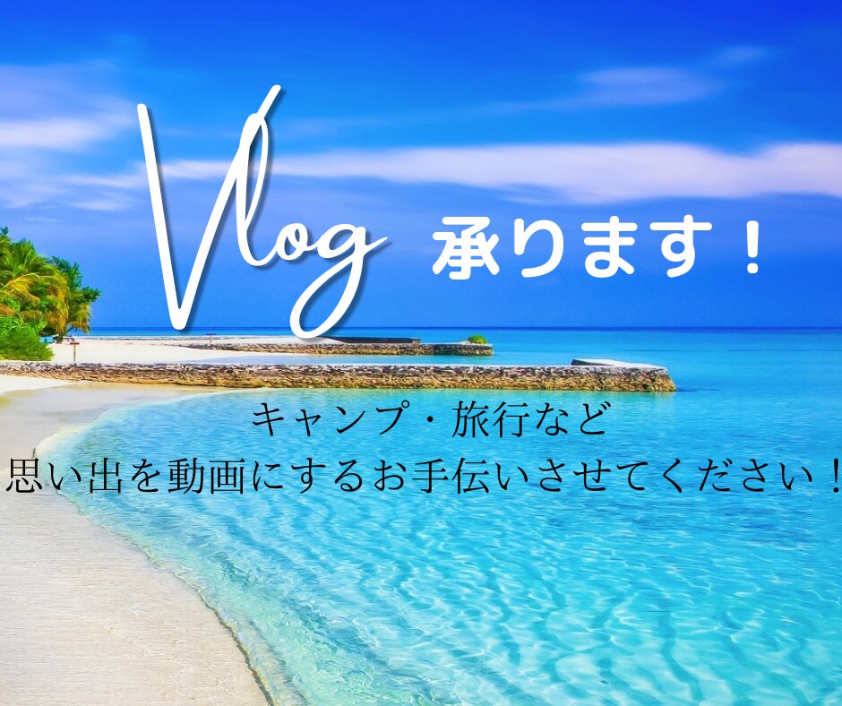 Vlog編集承ります 思い出を動画に残すお手伝いさせてください！ イメージ1