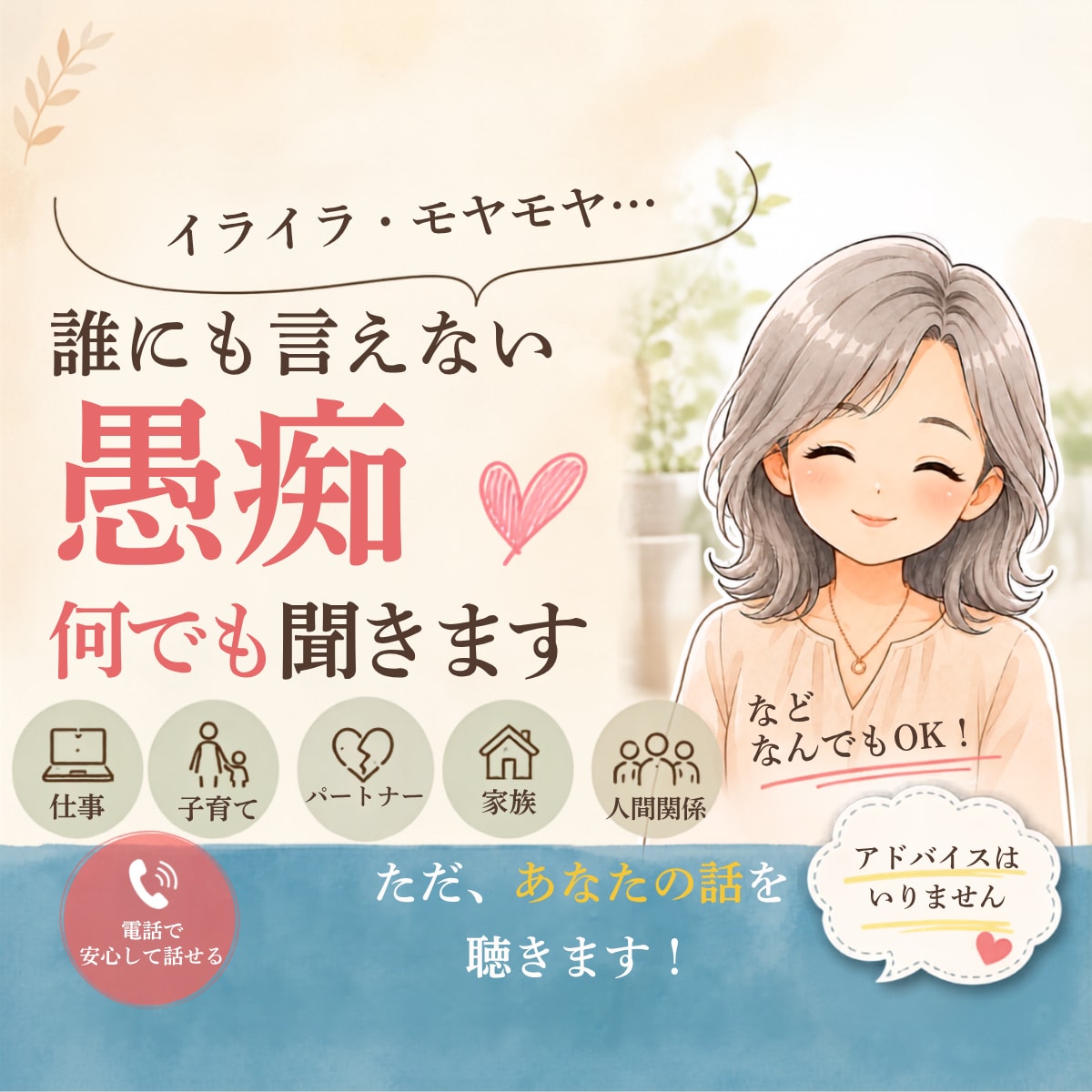 愚痴聴き・話し相手・子育ての悩み何でもお聴きします 2人の息子を育てた50代現役ナースがお話聴きます！ イメージ2