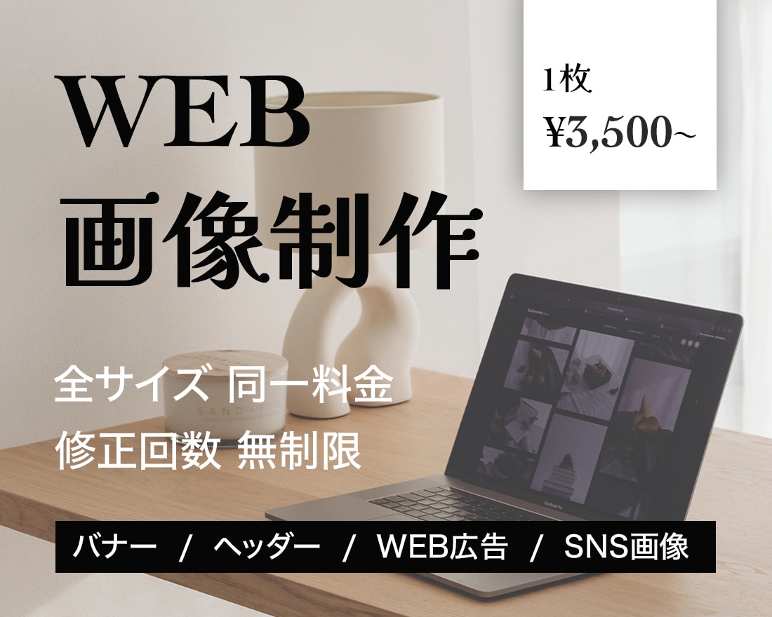 全サイズ3,500円でWEB画像をお作りします 「わかりやすく伝わるデザイン」お任せください！ イメージ1