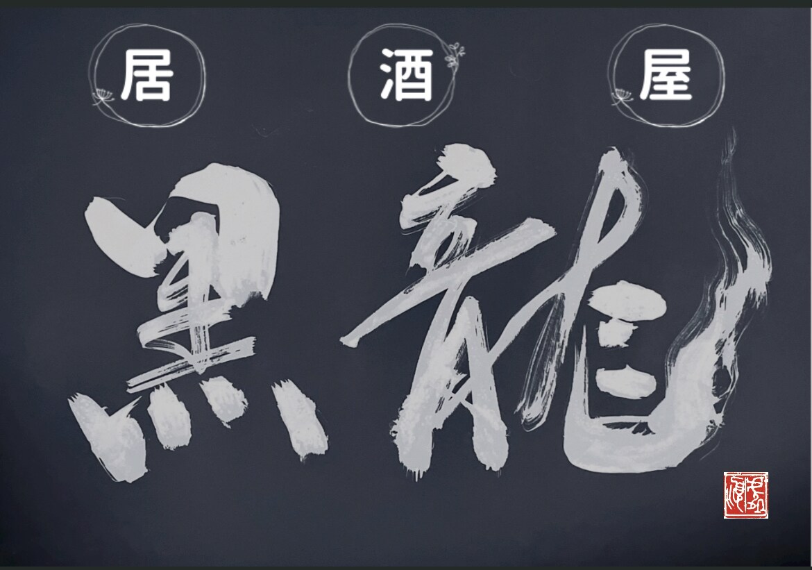 墨と筆で表現した看板ロゴ、お品書きを制作します 新規店舗の看板・お品書きなど。書によることならお任せください イメージ4