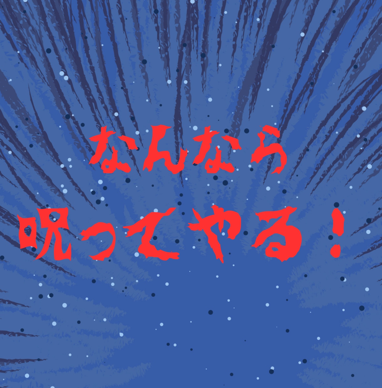 もう！別れてやる！あなたの怒り受け止めます どうしようも無く、むしゃくしゃした気持ち、吐き出してみて⭐︎ イメージ3