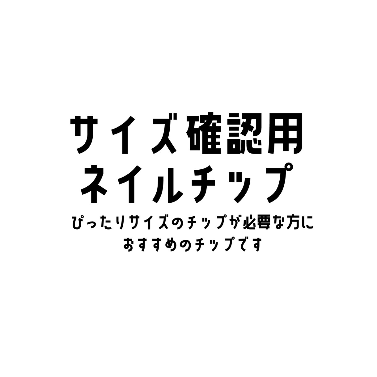 こちらはサイズ計測用チップ販売ページになります ぴったりサイズのチップが必要な方におすすめです イメージ1