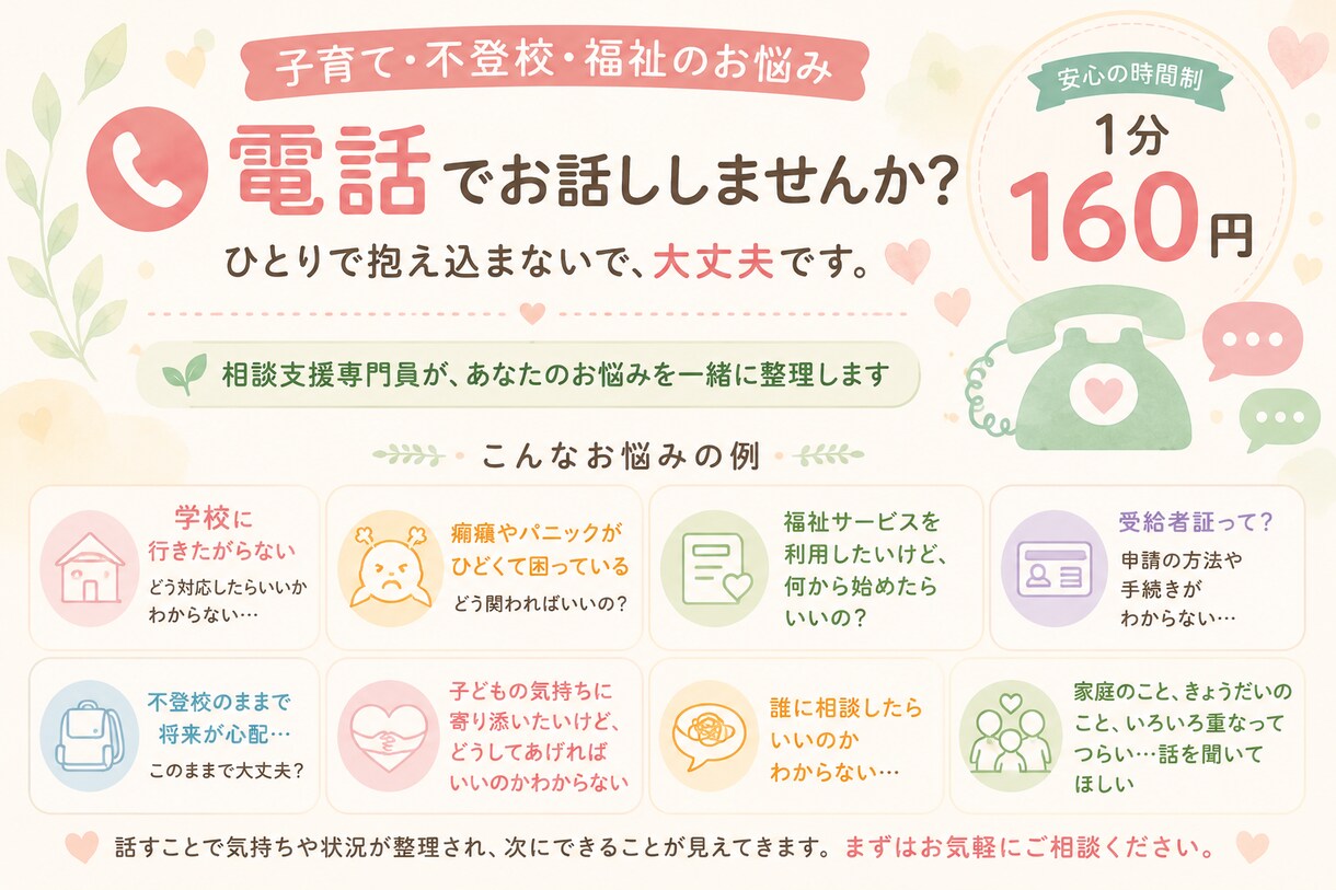 子育て・不登校・福祉のお悩みを電話でお聞きします 相談支援専門員が、あなたのお悩みを一緒に整理します イメージ2