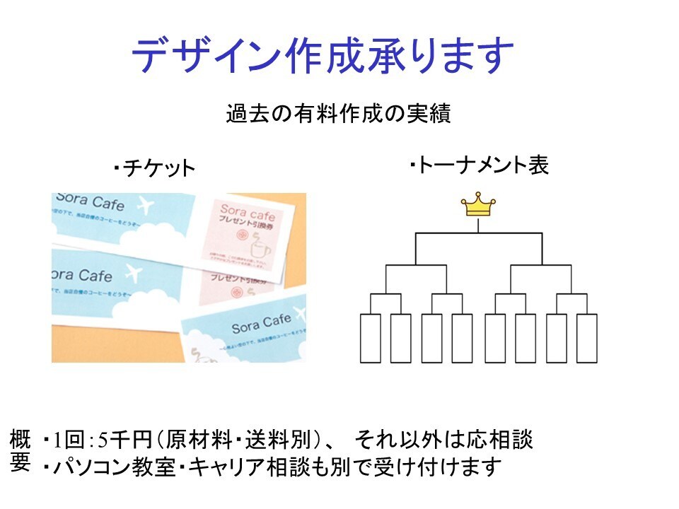 デザイン作成承ります チケットからトーナメント表まで、何でも作ります！ イメージ1