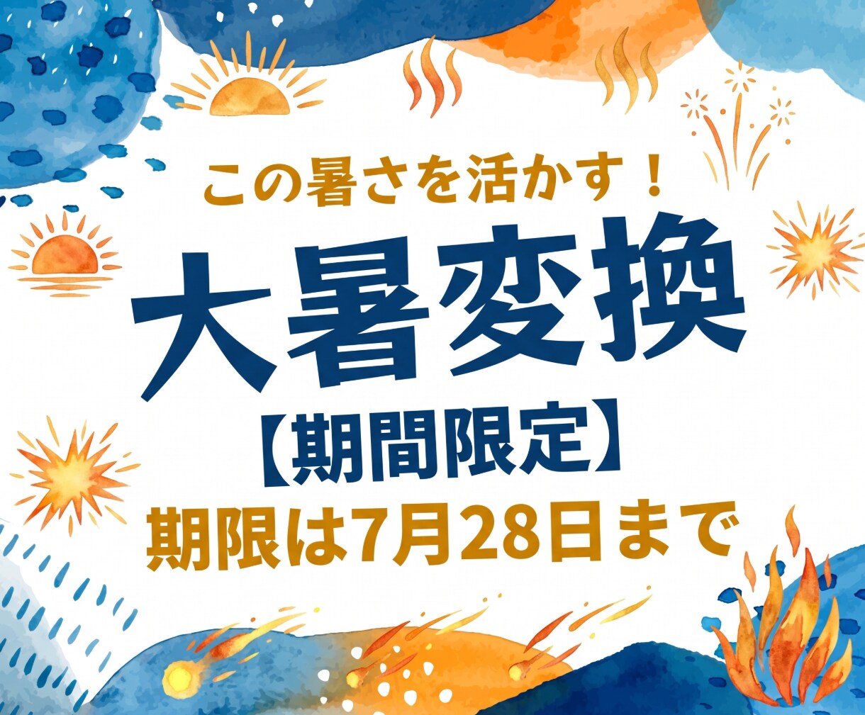 この暑さを活かした大暑変換を提供いたします 【※期間限定】この暑さは「活かせる」のです イメージ1