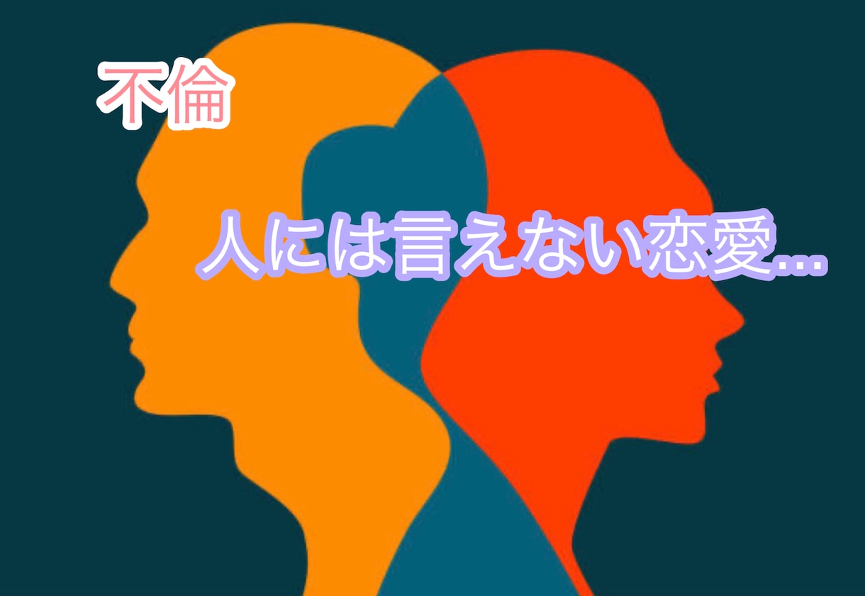 不倫相談の受付します だめだとわかっているけど、相談相手がいない… イメージ1