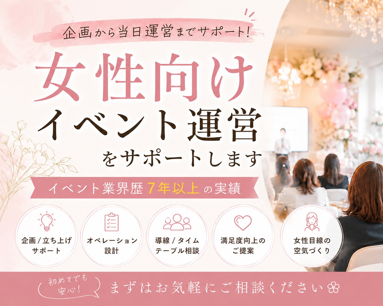 女性向けイベント企画・制作・運営をサポートします 女性イベントプロデューサーが企画〜当日運営までサポート◎ イメージ1