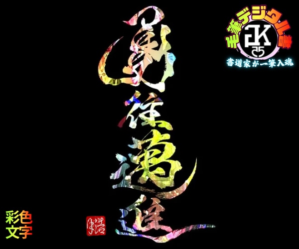 完全オーダー100賞超書道家が毛筆デジタル書作ます 【一点物】売れっ子書道家｜プロ筆文字｜出生祝い・記念品に最適 イメージ5
