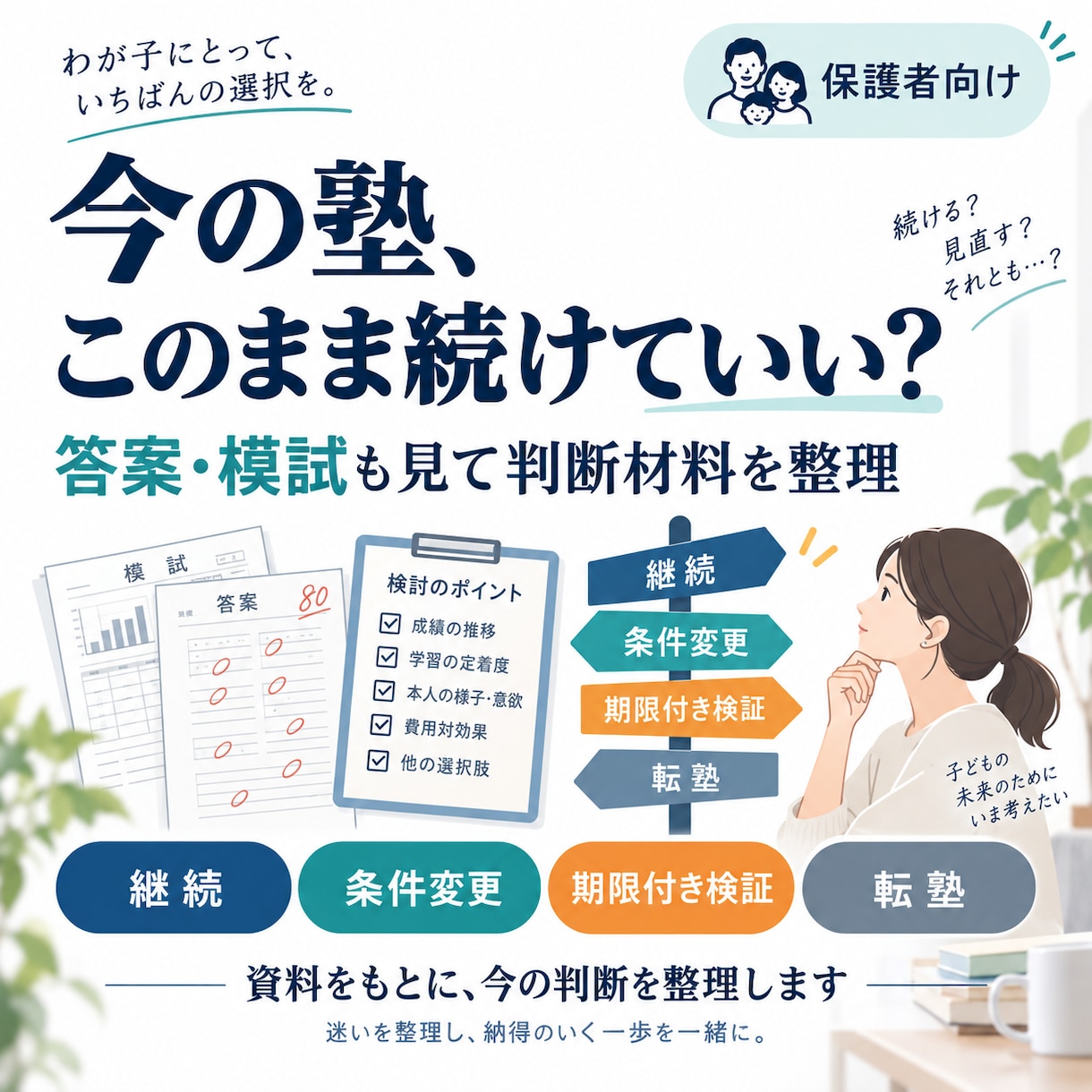 今の塾を続けるか、資料から一緒に判断します 答案・模試も見て、継続／転塾を整理 イメージ1