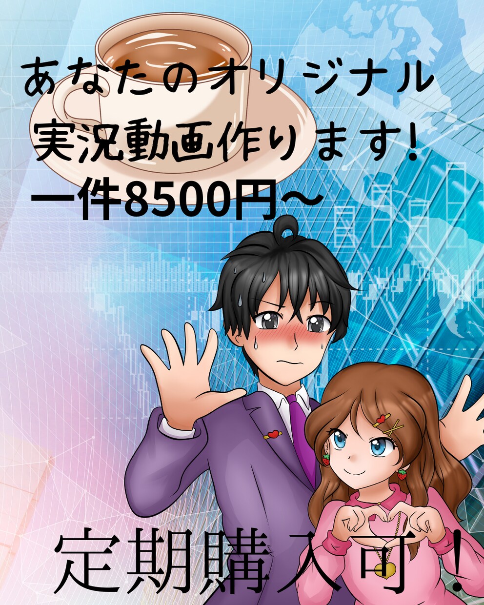 あなたのオリジナル実況動画作ります 次のレベルへ！オリジナル実況動画で魅力的なプレイを届けます！ イメージ1