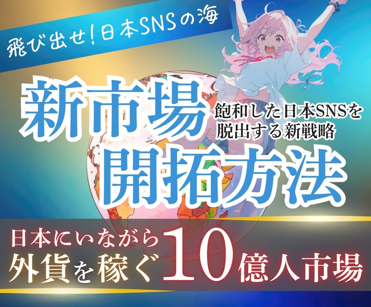 飽和した日本SNSから脱出して外貨を稼ぎます 中国SNS運用で新しい市場を開拓する方法 イメージ1