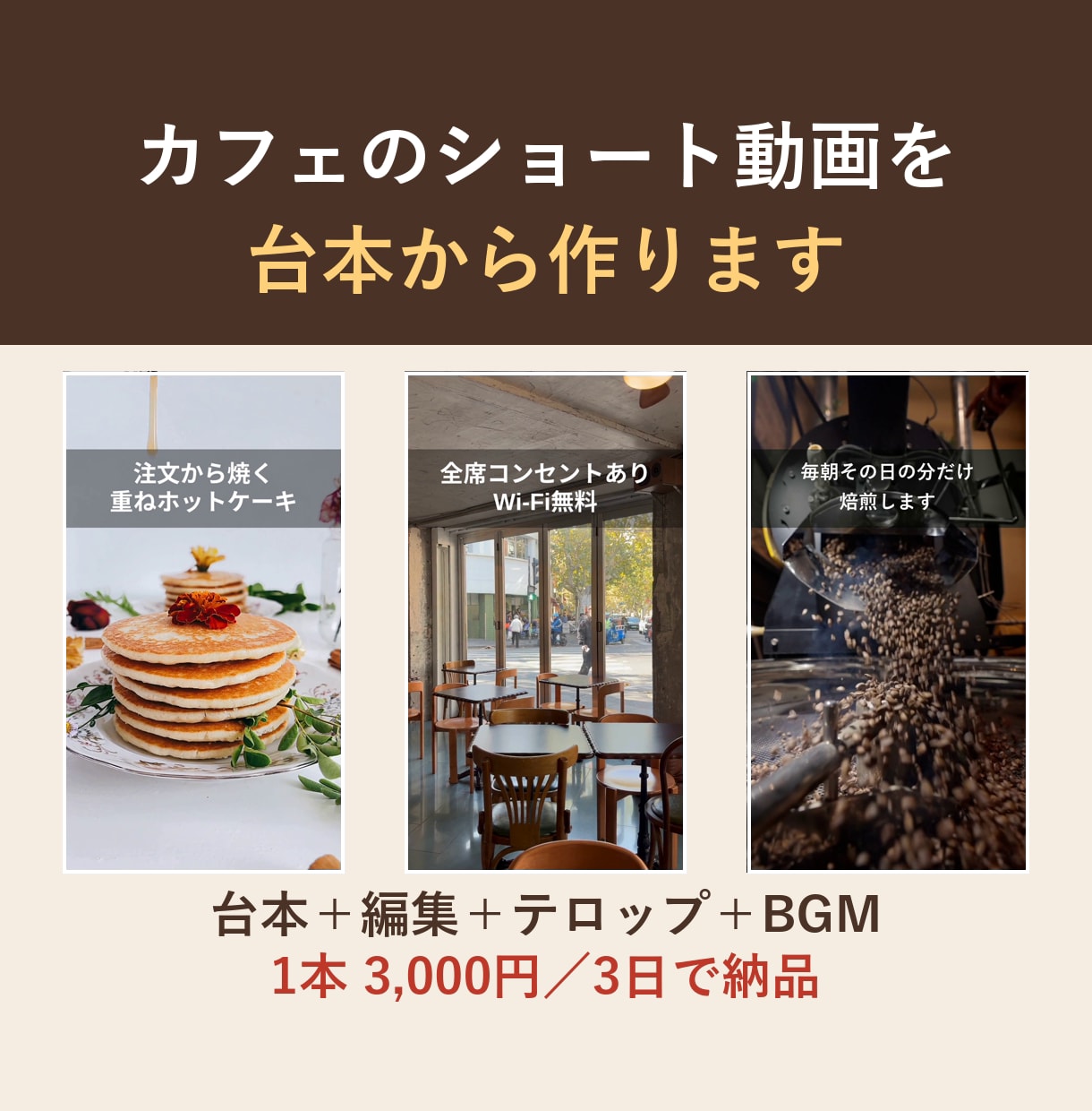 カフェのショート動画を台本から作ります 最初の2秒で手が止まる、お店のリール・TikTokに イメージ1