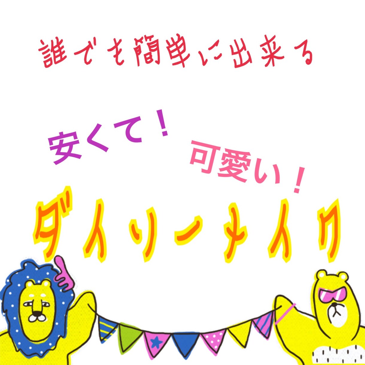 ☆ダイソーメイク☆を紹介！ イメージ1