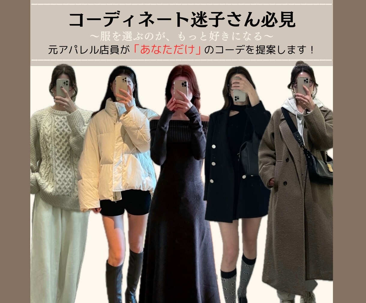 あなたに似合う”3コーデ”をプロが提案します 元アパレル店長が魅力引き出し自信が持てる着こなしに✨ イメージ1