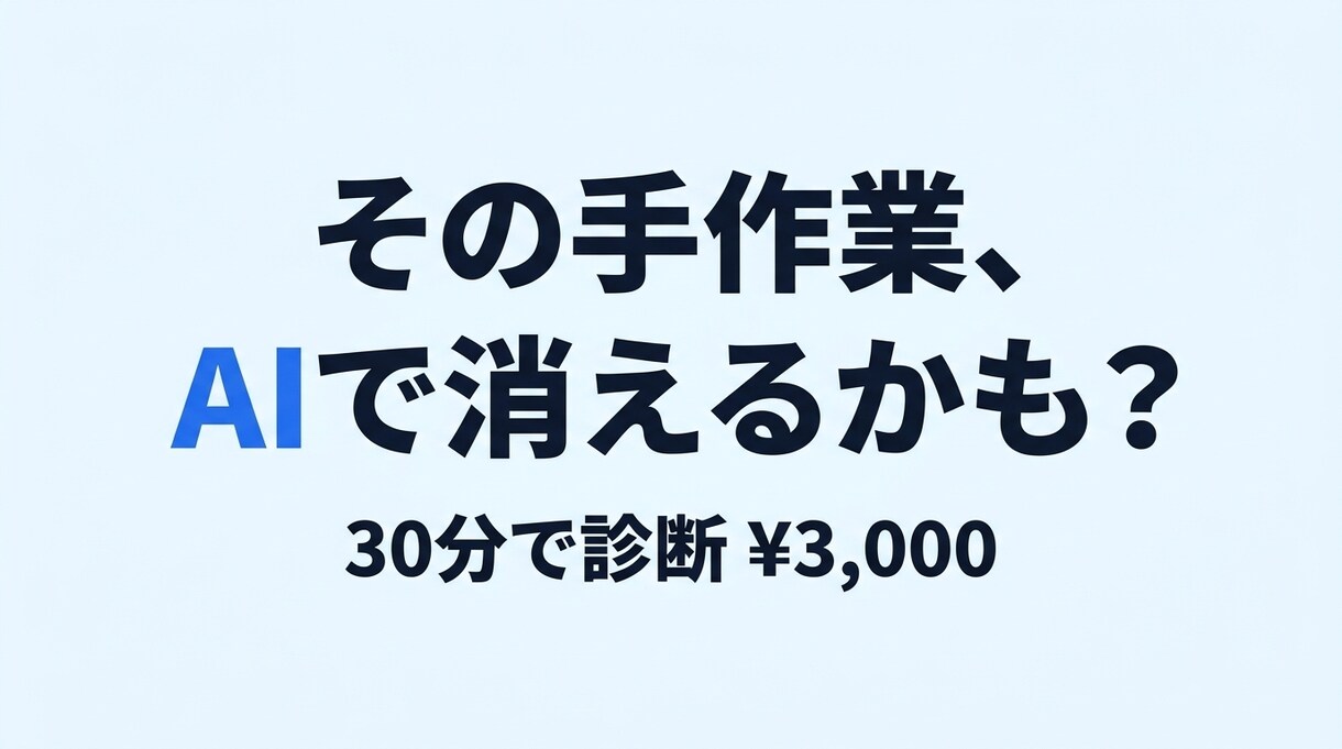 手作業をAI化候補3つに30分で絞ります ChatGPT使うのに業務変わらない人へ｜AI化候補3つ特定 イメージ1