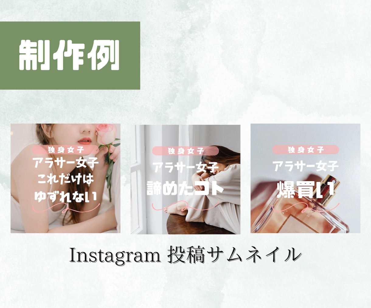 クリックしちゃう！インスタの表紙作ります 20代主婦目線で思わずクリックしたくなる画像を作成します！ イメージ2