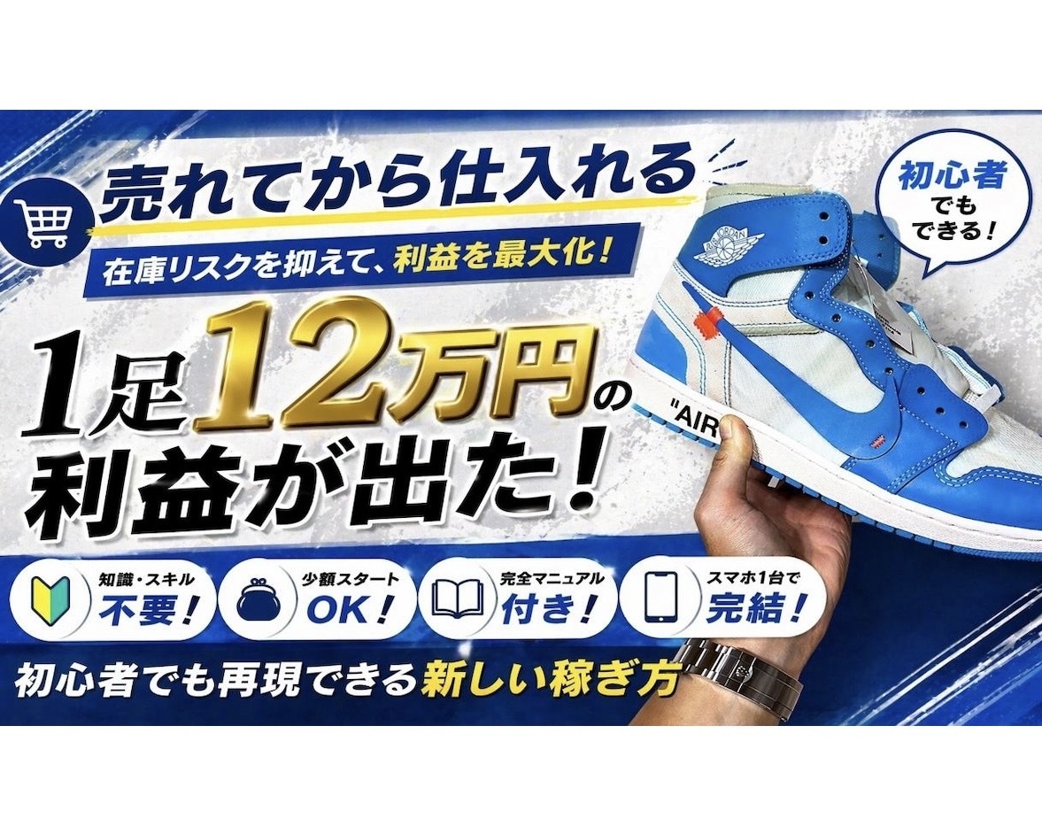 レアスニーカー転売の仕入れ〜販売まで教えます プレ値スニーカーを見つけて利益を出す方法教えます イメージ1